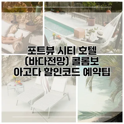 포트뷰 시티 호텔 (바다전망) 콜롬보 아고다 할인코드 예약팁