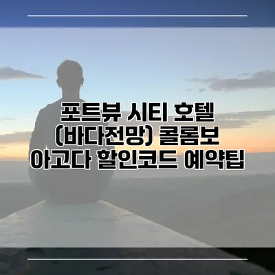 포트뷰 시티 호텔 (바다전망) 콜롬보 아고다 할인코드 예약팁