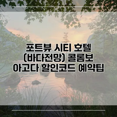 포트뷰 시티 호텔 (바다전망) 콜롬보 아고다 할인코드 예약팁