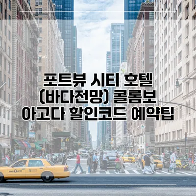 포트뷰 시티 호텔 (바다전망) 콜롬보 아고다 할인코드 예약팁