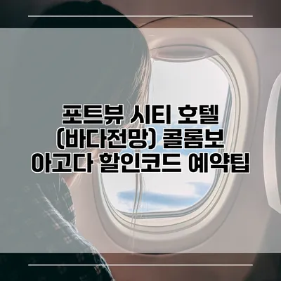 포트뷰 시티 호텔 (바다전망) 콜롬보 아고다 할인코드 예약팁