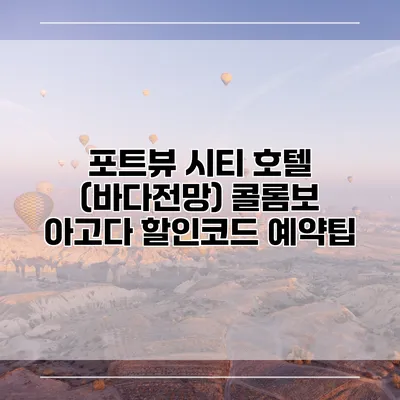 포트뷰 시티 호텔 (바다전망) 콜롬보 아고다 할인코드 예약팁