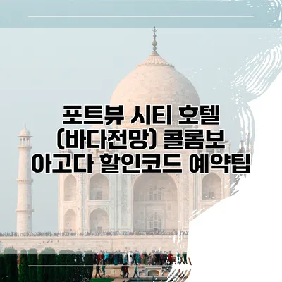 포트뷰 시티 호텔 (바다전망) 콜롬보 아고다 할인코드 예약팁