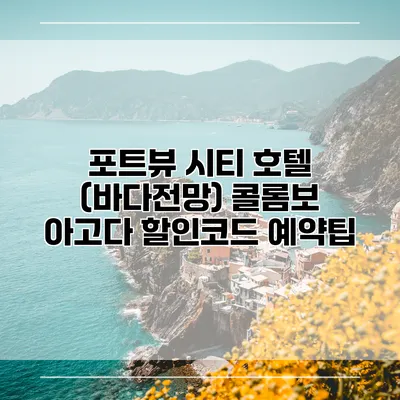 포트뷰 시티 호텔 (바다전망) 콜롬보 아고다 할인코드 예약팁