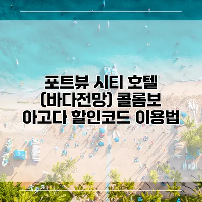 포트뷰 시티 호텔 (바다전망) 콜롬보 아고다 할인코드 이용법