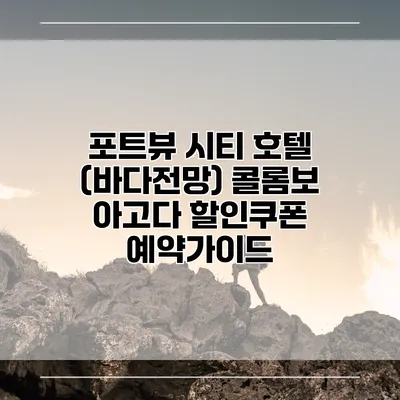 포트뷰 시티 호텔 (바다전망) 콜롬보 아고다 할인쿠폰 예약가이드