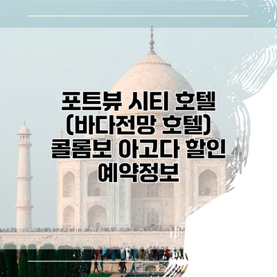 포트뷰 시티 호텔 (바다전망 호텔) 콜롬보 아고다 할인 예약정보