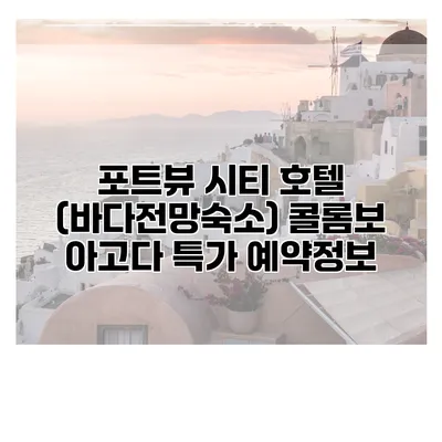 포트뷰 시티 호텔 (바다전망숙소) 콜롬보 아고다 특가 예약정보