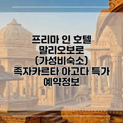 프리마 인 호텔 말리오보로 (가성비숙소) 족자카르타 아고다 특가 예약정보