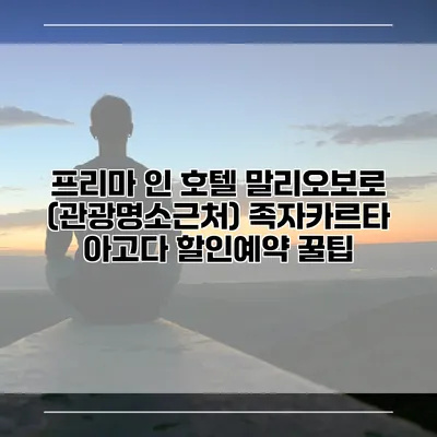 프리마 인 호텔 말리오보로 (관광명소근처) 족자카르타 아고다 할인예약 꿀팁