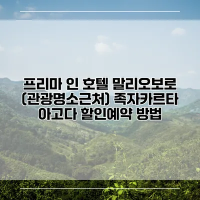 프리마 인 호텔 말리오보로 (관광명소근처) 족자카르타 아고다 할인예약 방법
