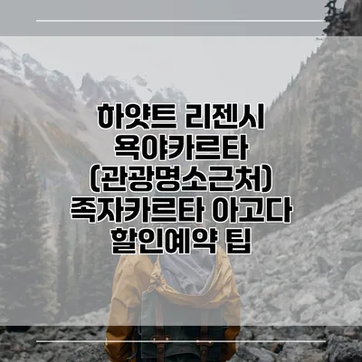 하얏트 리젠시 욕야카르타 (관광명소근처) 족자카르타 아고다 할인예약 팁