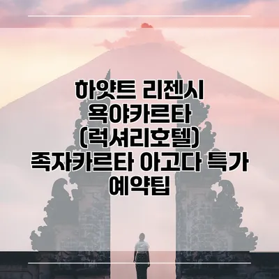 하얏트 리젠시 욕야카르타 (럭셔리호텔) 족자카르타 아고다 특가 예약팁