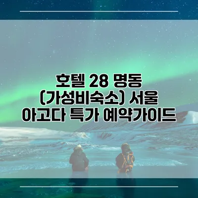 호텔 28 명동 (가성비숙소) 서울 아고다 특가 예약가이드