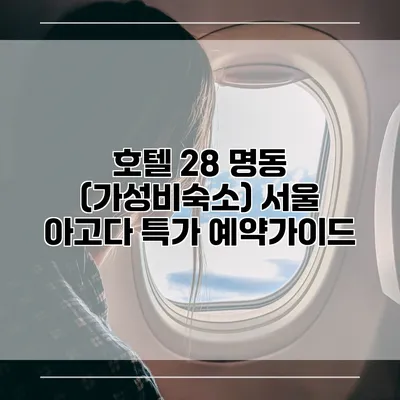 호텔 28 명동 (가성비숙소) 서울 아고다 특가 예약가이드
