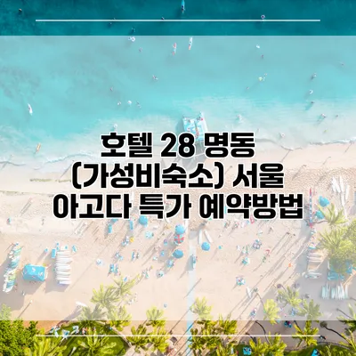 호텔 28 명동 (가성비숙소) 서울 아고다 특가 예약방법