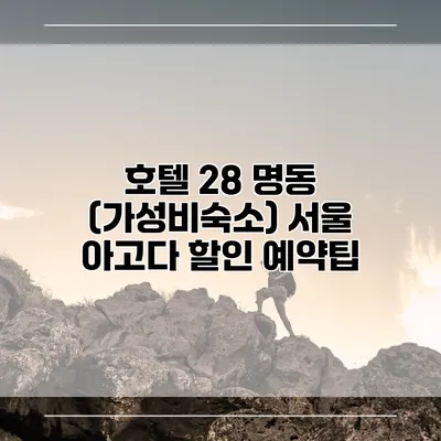 호텔 28 명동 (가성비숙소) 서울 아고다 할인 예약팁