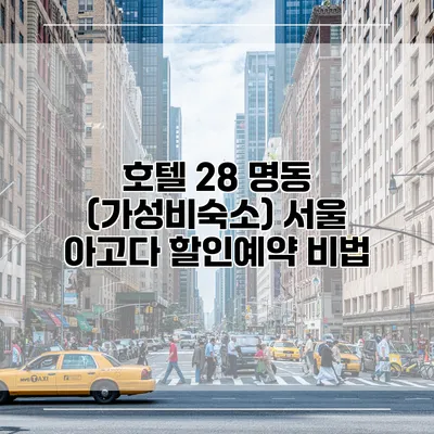 호텔 28 명동 (가성비숙소) 서울 아고다 할인예약 비법