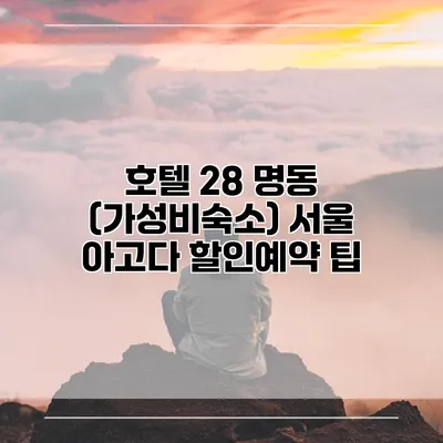 호텔 28 명동 (가성비숙소) 서울 아고다 할인예약 팁