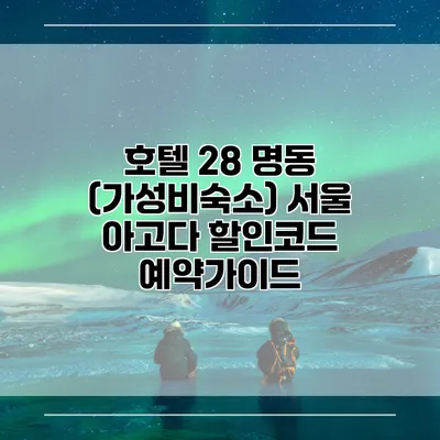 호텔 28 명동 (가성비숙소) 서울 아고다 할인코드 예약가이드