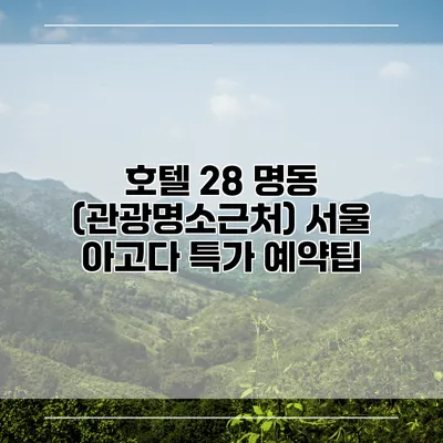 호텔 28 명동 (관광명소근처) 서울 아고다 특가 예약팁