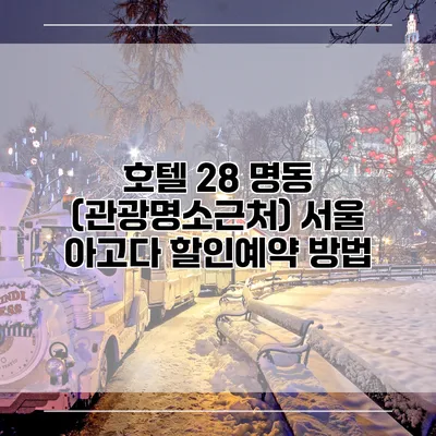 호텔 28 명동 (관광명소근처) 서울 아고다 할인예약 방법