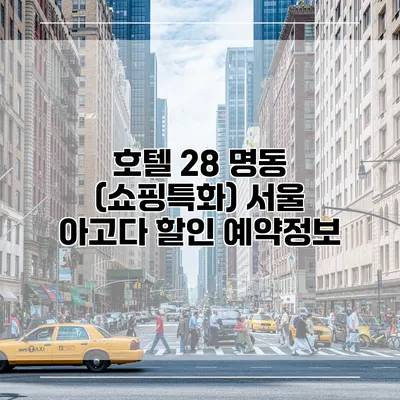 호텔 28 명동 (쇼핑특화) 서울 아고다 할인 예약정보