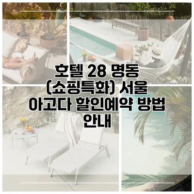 호텔 28 명동 (쇼핑특화) 서울 아고다 할인예약 방법 안내