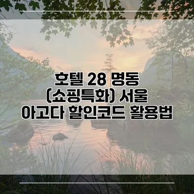 호텔 28 명동 (쇼핑특화) 서울 아고다 할인코드 활용법