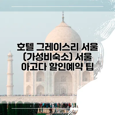 호텔 그레이스리 서울 (가성비숙소) 서울 아고다 할인예약 팁