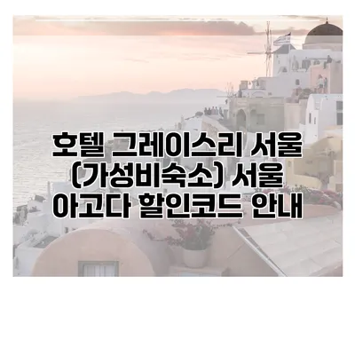 호텔 그레이스리 서울 (가성비숙소) 서울 아고다 할인코드 안내