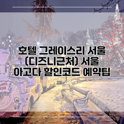 호텔 그레이스리 서울 (디즈니근처) 서울 아고다 할인코드 예약팁