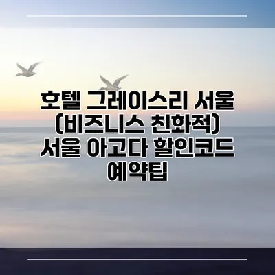 호텔 그레이스리 서울 (비즈니스 친화적) 서울 아고다 할인코드 예약팁