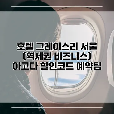 호텔 그레이스리 서울 (역세권 비즈니스) 아고다 할인코드 예약팁