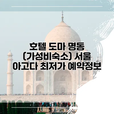 호텔 도마 명동 (가성비숙소) 서울 아고다 최저가 예약정보