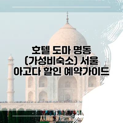 호텔 도마 명동 (가성비숙소) 서울 아고다 할인 예약가이드