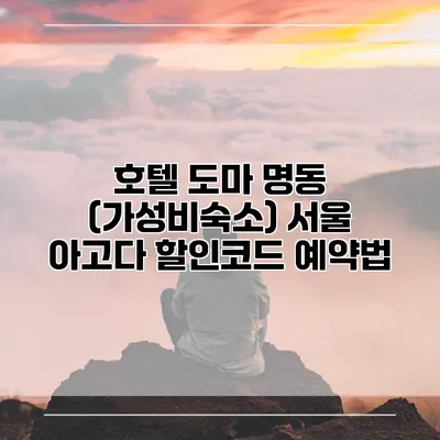 호텔 도마 명동 (가성비숙소) 서울 아고다 할인코드 예약법