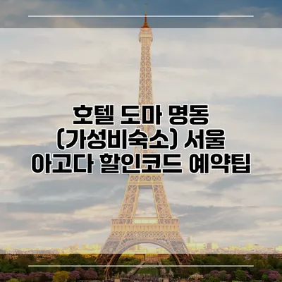 호텔 도마 명동 (가성비숙소) 서울 아고다 할인코드 예약팁