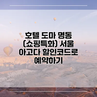 호텔 도마 명동 (쇼핑특화) 서울 아고다 할인코드로 예약하기