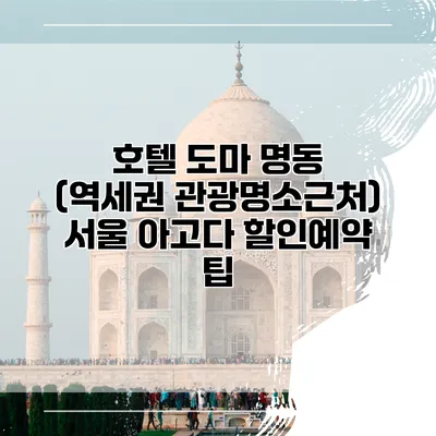호텔 도마 명동 (역세권 관광명소근처) 서울 아고다 할인예약 팁