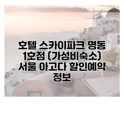 호텔 스카이파크 명동 1호점 (가성비숙소) 서울 아고다 할인예약 정보