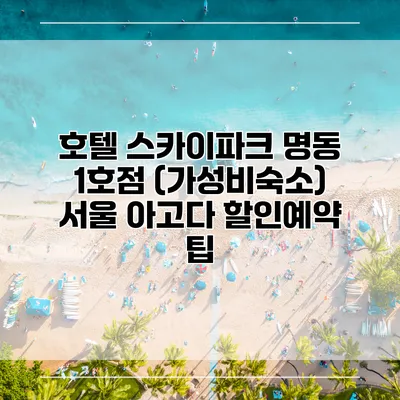 호텔 스카이파크 명동 1호점 (가성비숙소) 서울 아고다 할인예약 팁