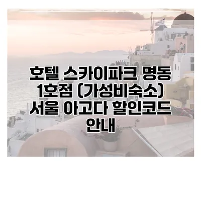 호텔 스카이파크 명동 1호점 (가성비숙소) 서울 아고다 할인코드 안내