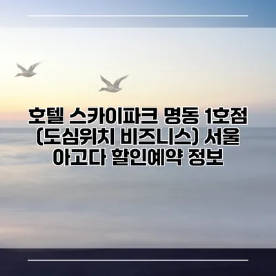 호텔 스카이파크 명동 1호점 (도심위치 비즈니스) 서울 아고다 할인예약 정보