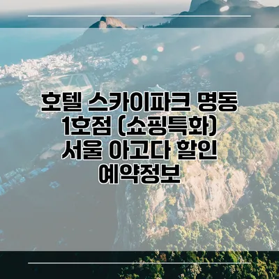 호텔 스카이파크 명동 1호점 (쇼핑특화) 서울 아고다 할인 예약정보
