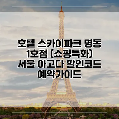 호텔 스카이파크 명동 1호점 (쇼핑특화) 서울 아고다 할인코드 예약가이드