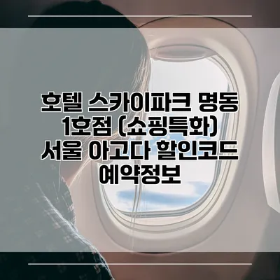 호텔 스카이파크 명동 1호점 (쇼핑특화) 서울 아고다 할인코드 예약정보