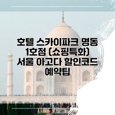 호텔 스카이파크 명동 1호점 (쇼핑특화) 서울 아고다 할인코드 예약팁