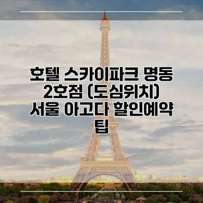 호텔 스카이파크 명동 2호점 (도심위치) 서울 아고다 할인예약 팁
