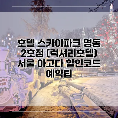 호텔 스카이파크 명동 2호점 (럭셔리호텔) 서울 아고다 할인코드 예약팁